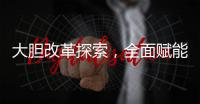 大胆改革探索，全面赋能发展——对《广州市数字条例（征求意见稿）》的评述与解析