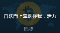 奋跃而上牵动你我，活力满满交通强国